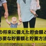 子供の将来に備えた貯金はいくら必要？必要な貯蓄額と貯蓄方法