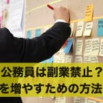 公務員は副業禁止?公務員がお金を増やすための方法とは