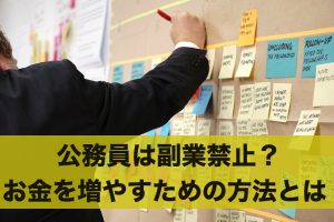 公務員は副業禁止？公務員がお金を増やすための方法とは
