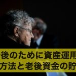 老後のために資産運用!おすすめの運用方法と老後資金の貯め方