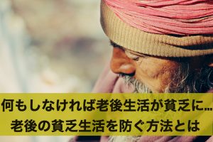 何もしなければ老後生活が貧乏に…老後の貧乏生活を防ぐ方法とは
