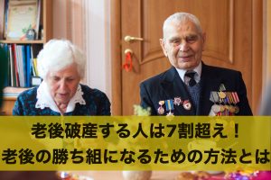 老後破産する人は7割超え！老後の勝ち組になるための方法とは