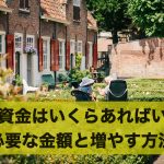 老後資金はいくらあればいい?必要な金額と増やす方法