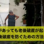 貯金があっても老後破産が起きる?老後破産を防ぐための方法3選