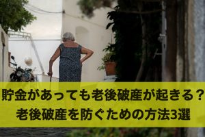 貯金があっても老後破産が起きる？老後破産を防ぐための方法3選