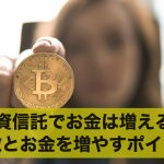 投資信託でお金は増える?特徴とお金を増やすポイント2選