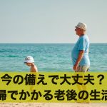 今の備えで大丈夫?夫婦2人で老後の生活費はいくらかかる?