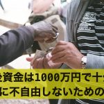 老後資金は1,000万円で十分?老後に不自由しないための方法