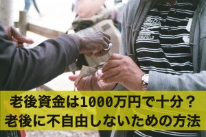 老後資金は1,000万円で十分？老後に不自由しないための方法