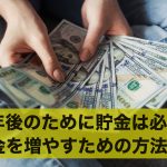 定年後のために貯金は必要?貯金を少しでも増やすための方法4選