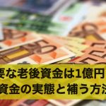 必要な老後資金は1億円!?老後資金の実態と補う方法5選