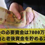 老後に必要な資金は7,000万円?その理由と老後資金を貯める方法