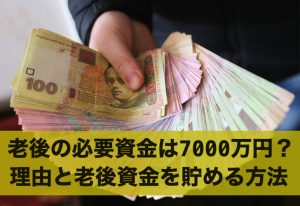 老後に必要な資金は7,000万円？その理由と老後資金を貯める方法