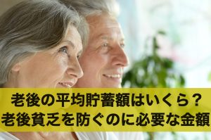 老後の平均貯蓄額はいくら？老後貧乏を防ぐのに必要な貯金額とは