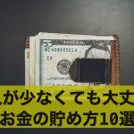 収入が少なくても大丈夫!今すぐ始められるお金の貯め方10選