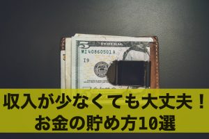 収入が少なくても大丈夫！今すぐ始められるお金の貯め方10選
