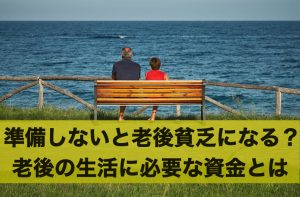 準備しておかないと老後貧乏になる？老後の生活に必要な資金とは