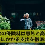 老後の保険料は意外と高い？老後にかかる支出について徹底解説