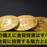 老後の備えに金貨投資はおすすめ?金貨に投資する魅力とは