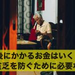 老後にかかるお金はいくら？老後貧乏を防ぐために必要な資金とは