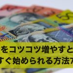 お金をコツコツ増やすとは?今すぐ始められる方法7選