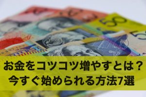 お金をコツコツ増やすとは？今すぐ始められる方法7選