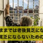 このままでは老後貧乏になる?老後貧乏にならないための方法とは