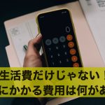 生活費だけじゃない!老後にかかる費用は何があるの?