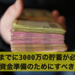 老後までに3000万の貯蓄が必要?老後資金準備のためにすべきこと