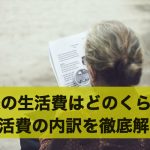 老後の生活費は何にどのくらいかかる?老後の生活費の内訳を解説