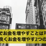 銀行でお金を増やすことは可能？効率良くお金を増やす2つの方法
