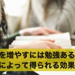 お金を増やすには勉強あるのみ！勉強によって得られる効果とは