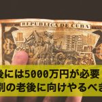 老後には5000万円が必要!?年代別に見た老後に向けやるべきこと