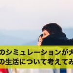 老後のシミュレーションが大切！老後の生活について考えてみよう