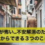 老後が怖い…!不安を解消するために今からできる3つのこと