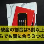 老後破産の割合は5割以上!?今からでも間に合う3つの対策