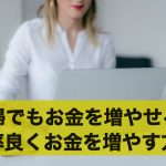 主婦でもお金を増やすことは可能?効率良くお金を増やす方法