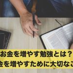 お金を増やす勉強とは?お金を増やすために大切な3つのこと