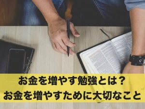 お金を増やす勉強とは？お金を増やすために大切な3つのこと