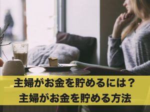 主婦がお金を貯めるにはどうすればいい？主婦がお金を貯める方法