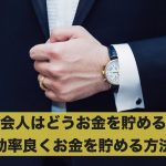 社会人がお金を貯めるにはどうするの?効率良くお金を貯める方法