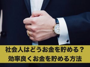 社会人がお金を貯めるにはどうするの？効率良くお金を貯める方法