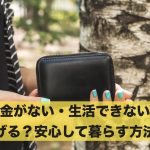 お金がない・生活できないは防げる?安心して暮らす方法とは