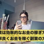 副業は効率的なお金の稼ぎ方?効率良くお金を稼ぐ副業の方法とは
