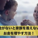 お金がないと家族を養えない?お金がない状況を立ち直らせる方法