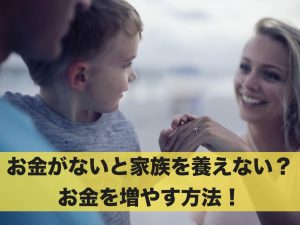 お金がないと家族を養えない？お金がない状況を立ち直らせる方法