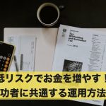 低リスクでお金を増やす！成功している人に共通する運用方法！