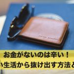 お金がないのは辛い!辛い生活から抜け出す方法とは