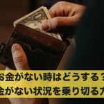 お金がない時はどうする?お金がない時に乗り切るための方法とは