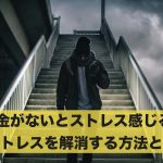 お金がないとストレスを感じる?ストレスを解消する方法とは